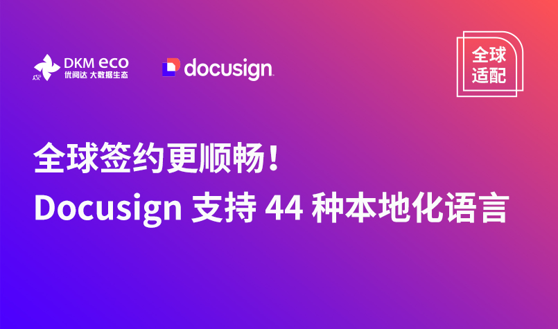 全球签约更顺畅！Docusign 支持 44 种本地化语言